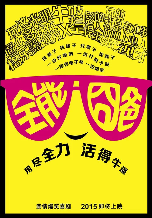 全能囧爸 постер