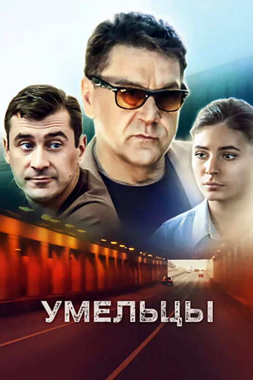 Умельцы постер