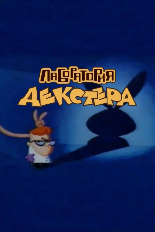 "Лаборатория Декстера" постер