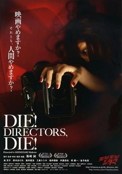 死ね！死ね！シネマ постер