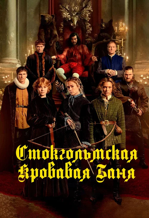Стокгольмская кровавая баня постер