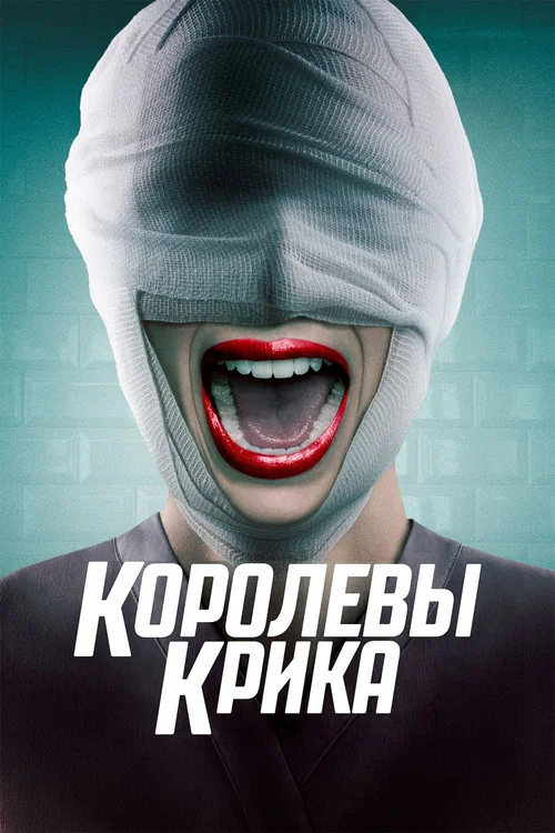 Королевы крика постер