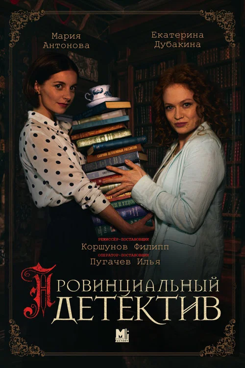 Провинциальный детектив постер