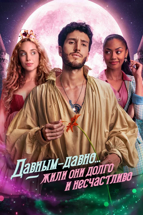 Давным-давно... жили они долго и несчастливо постер