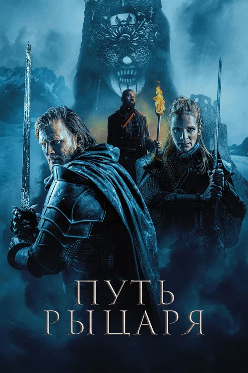Путь рыцаря постер