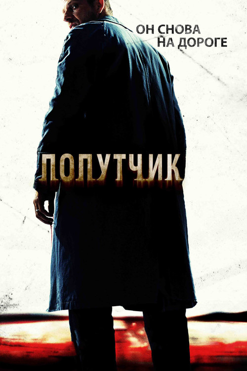 Попутчик постер
