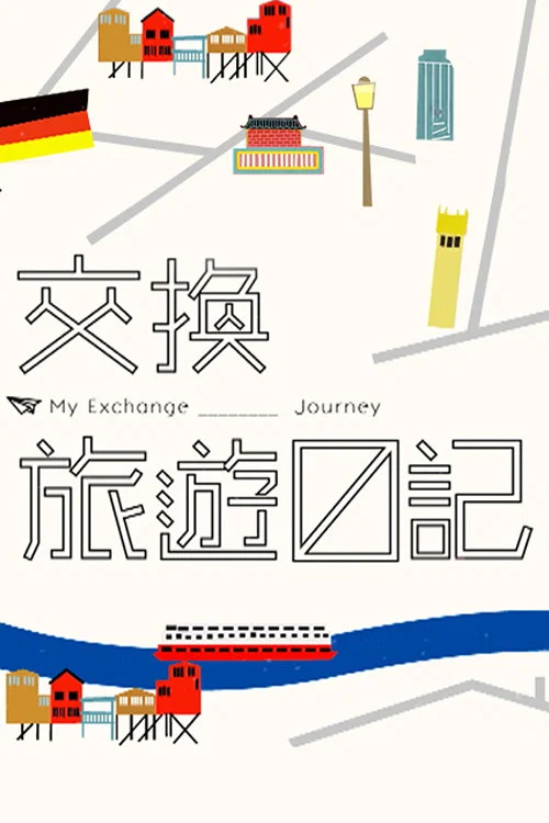 交換旅遊日記 постер
