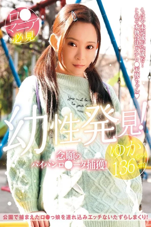 幼性発見！念願のパイパンロリータ捕獲！ゆかちゃん136cm 美好柚伽 постер