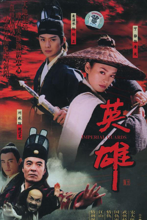 英雄 постер