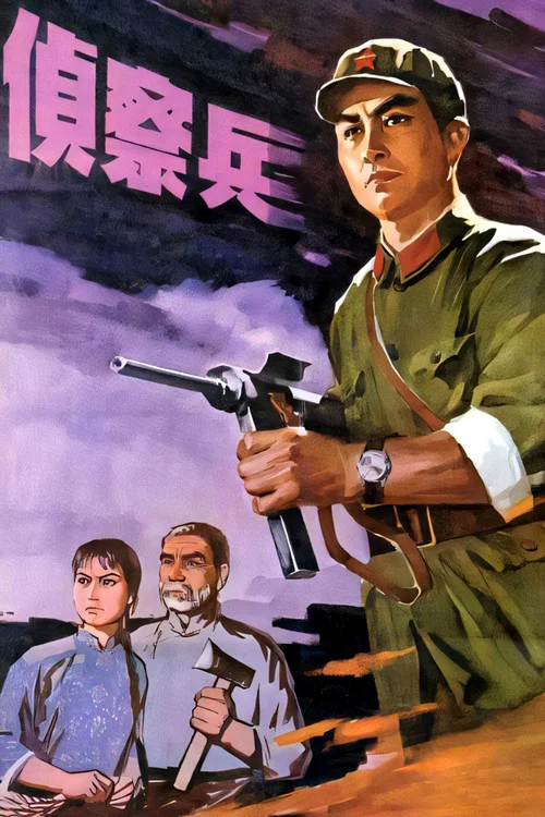 侦察兵 постер