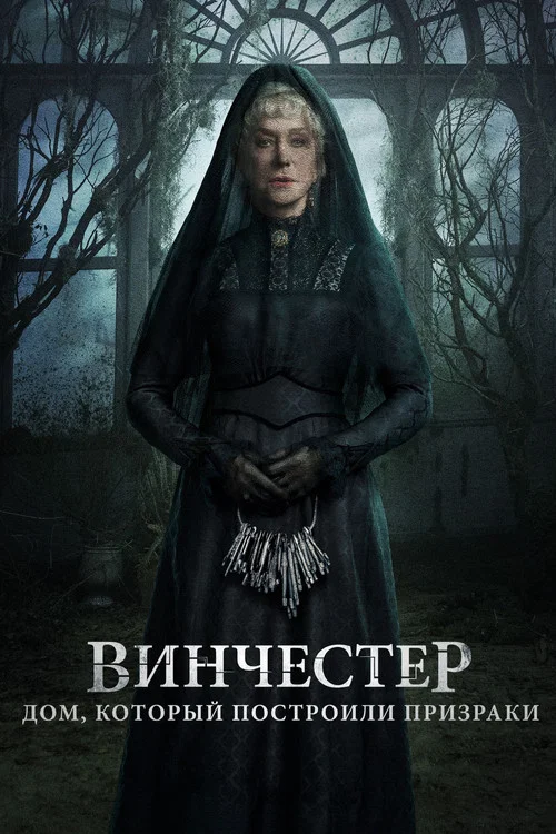 Винчестер. Дом, который построили призраки постер