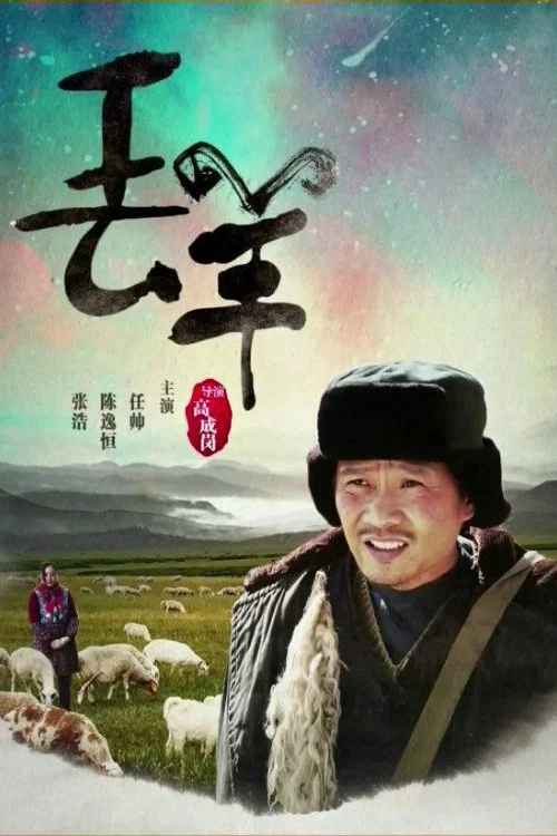 丢羊 постер