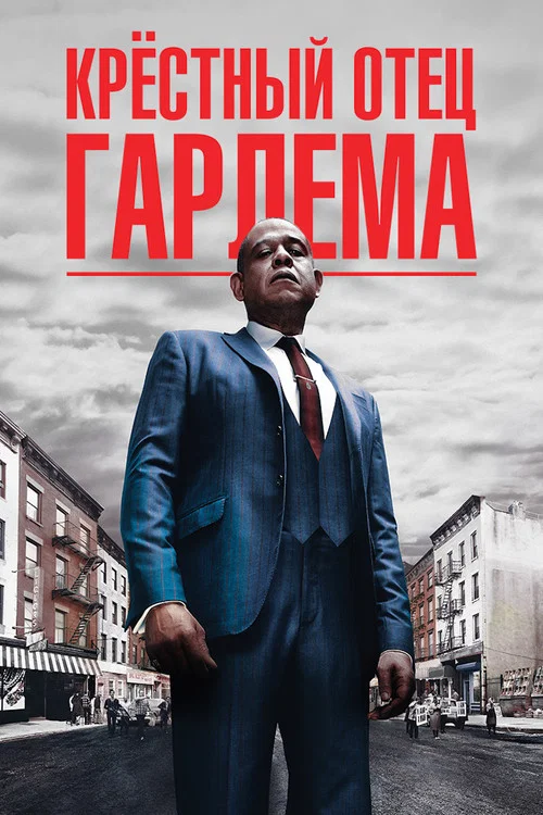 Крёстный отец Гарлема постер