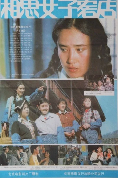 相思女子客店 постер