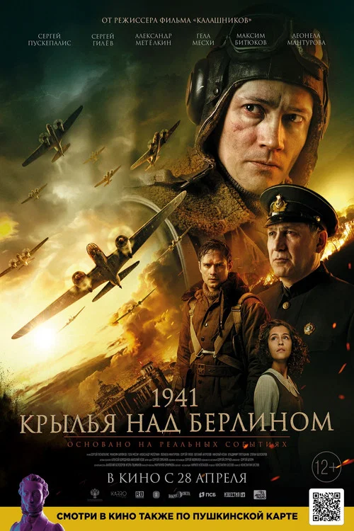 1941. Крылья над Берлином постер