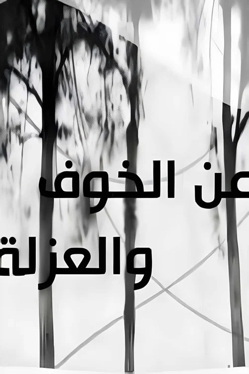 عن الخوف والعزلة постер