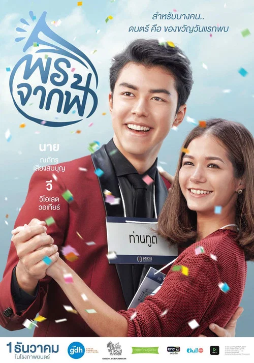 พรจากฟ้า постер