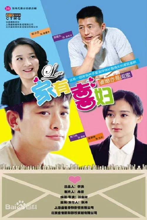 家有喜妇 постер