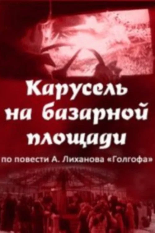 Карусель на базарной площади постер