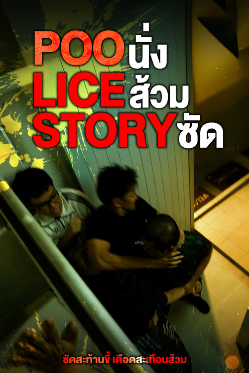 POO-LICE STORY постер