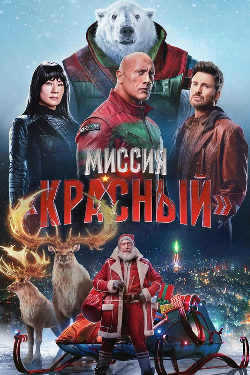 Миссия: Красный постер