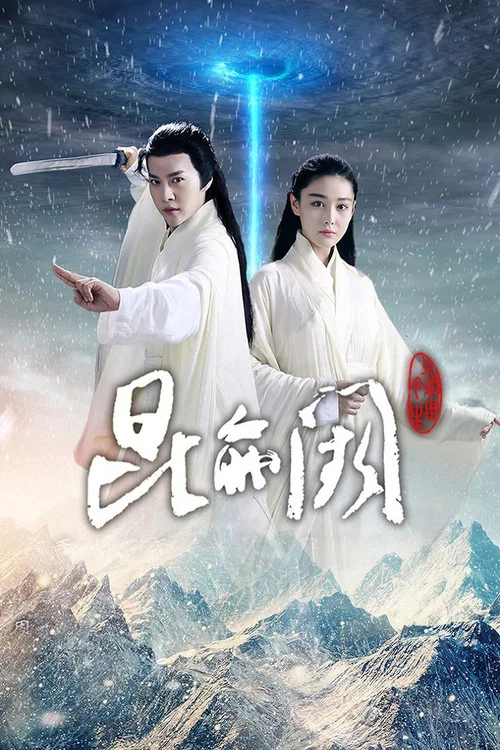 昆仑阙之前世今生 постер
