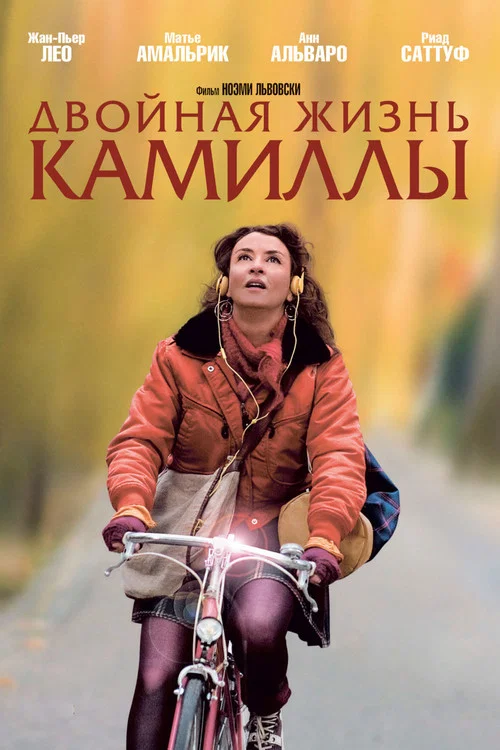 Двойная жизнь Камиллы постер