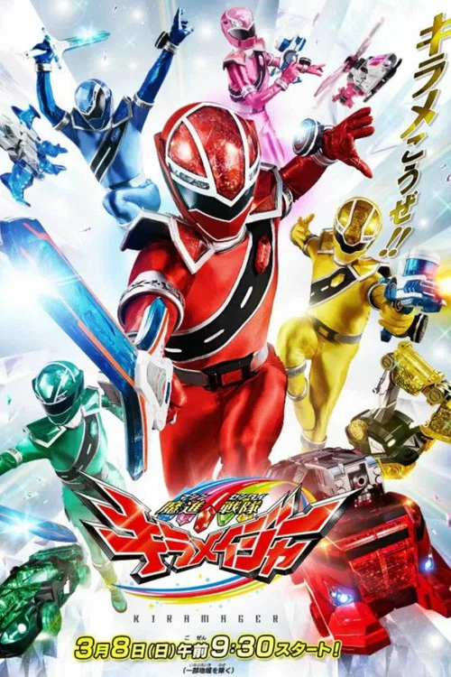 魔進戦隊キラメイジャー постер