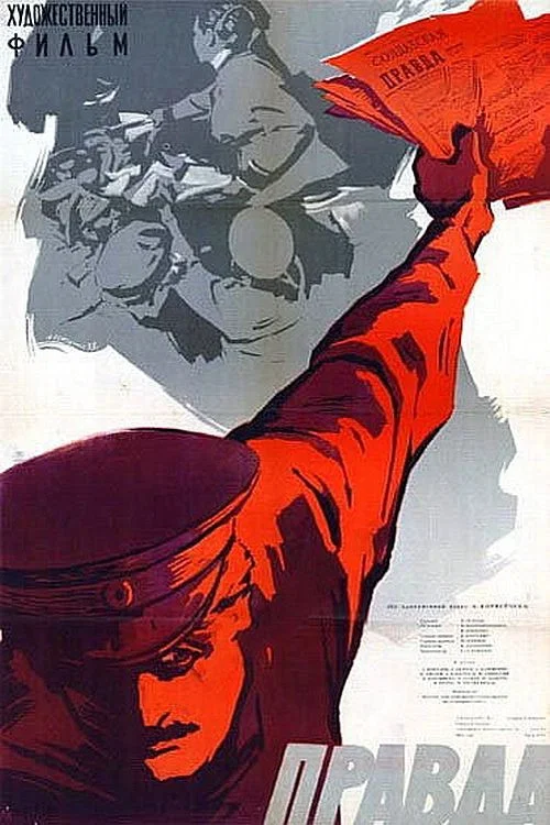 Правда постер