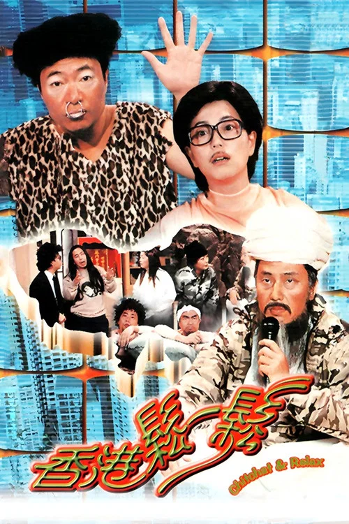 香港松一松 постер