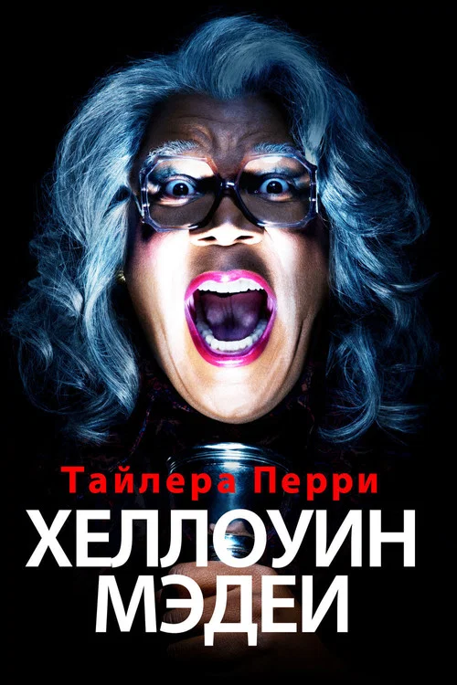 Хеллоуин Мэдеи постер