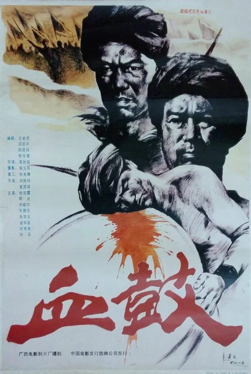 血鼓 постер
