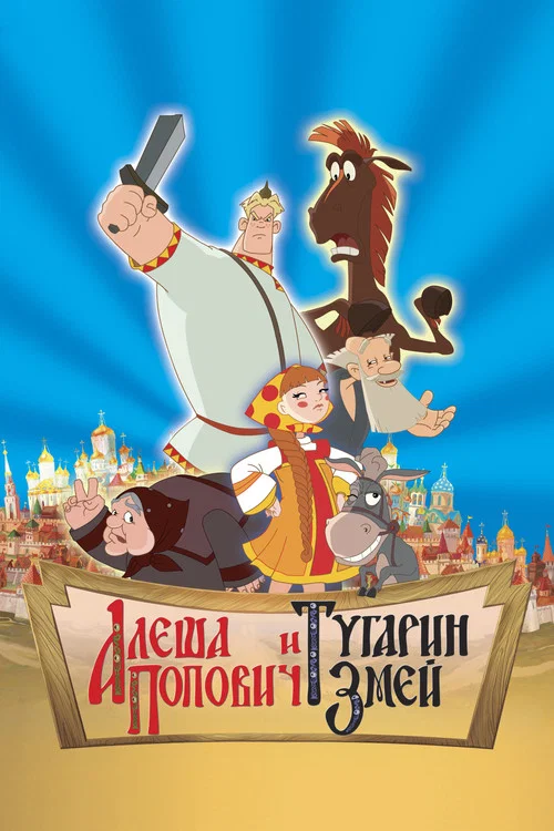Алёша Попович и Тугарин Змей постер
