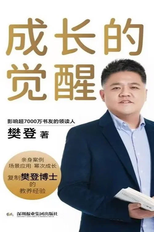 樊登讲四书 постер