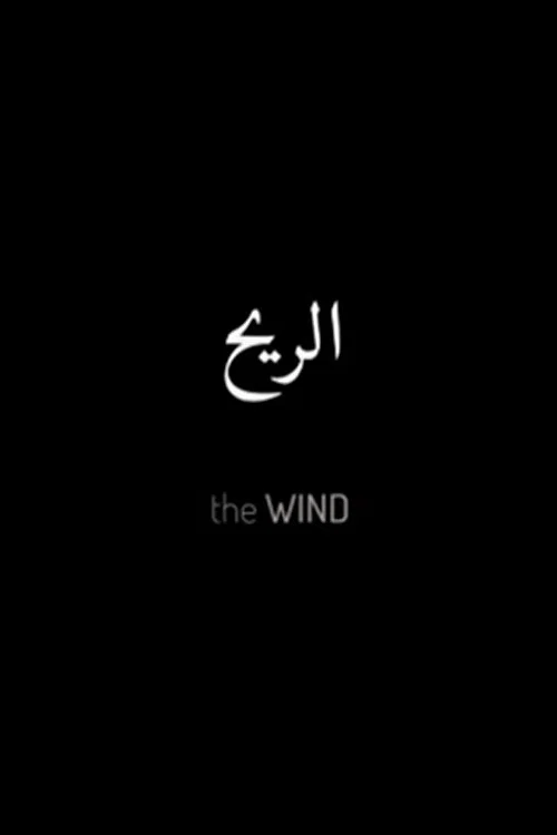 The Wind ( الريح) постер