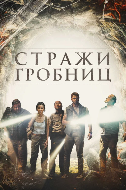 Стражи гробниц постер
