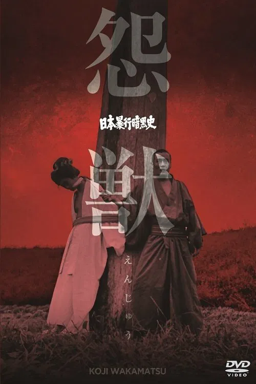 日本暴行暗黒史　怨獣 постер