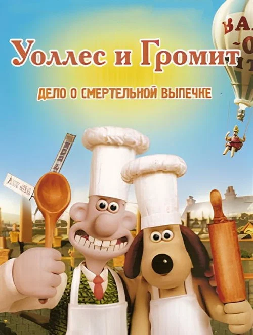 Уоллес и Громит: Дело о Смертельной Выпечке постер