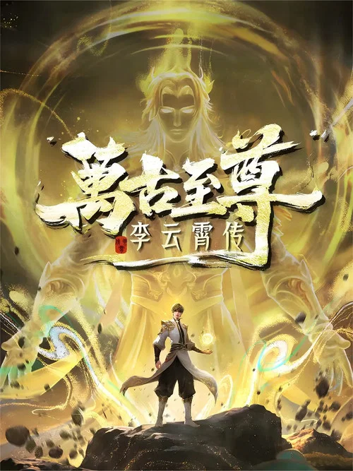 万古至尊：李云霄传 постер