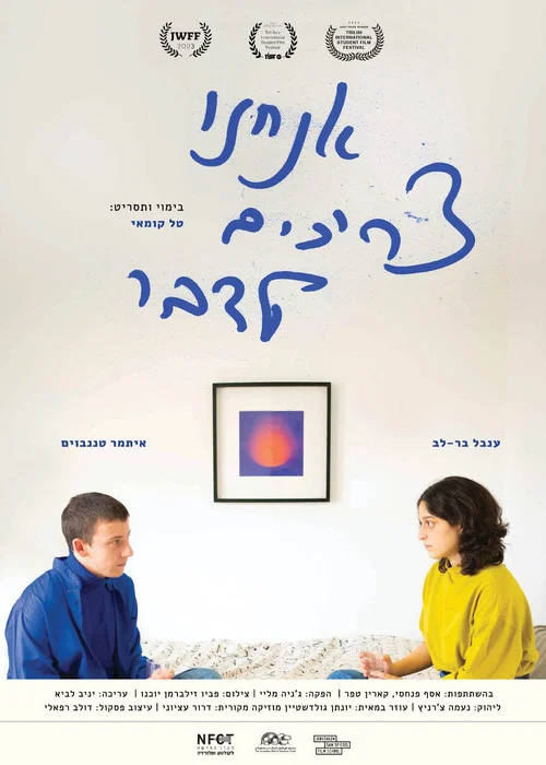 אנחנו צריכים לדבר постер