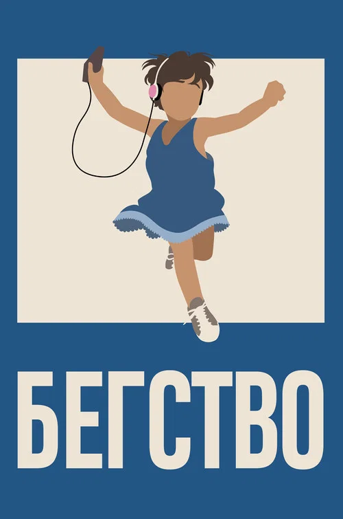 Бегство постер