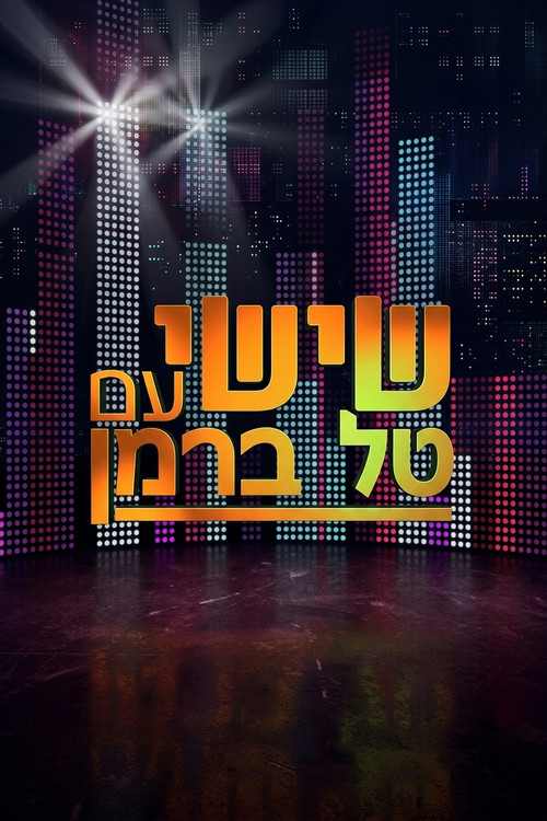 שישי עם טל ברמן постер