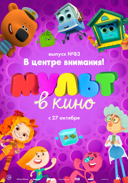 МУЛЬТ в кино. Выпуск №83. В центре внимания! постер