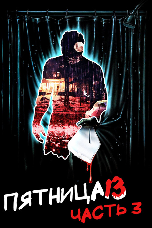 Пятница 13 - Часть 3 постер