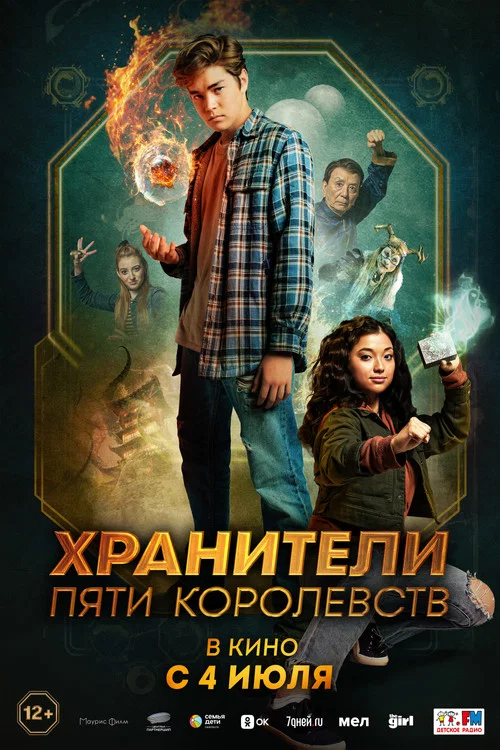 Хранители пяти королевств постер