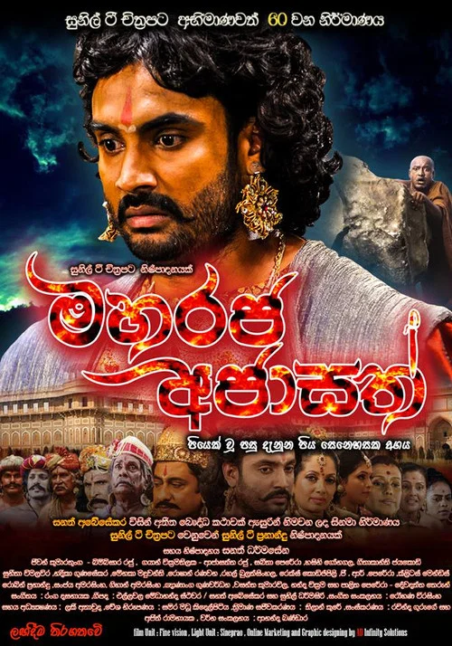 මහරජ අජාසත් постер