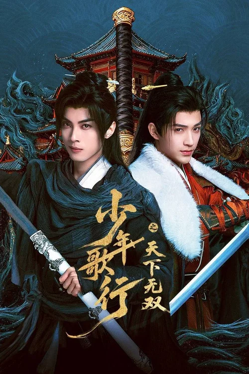 少年歌行之天下无双 постер
