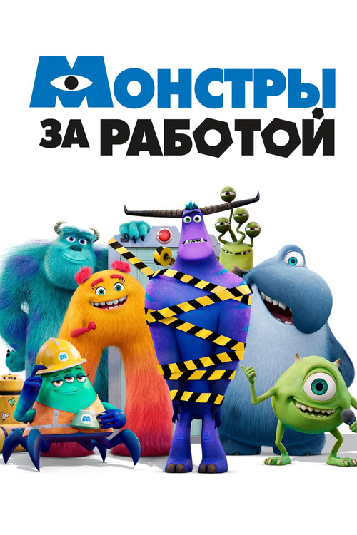 Монстры за работой постер