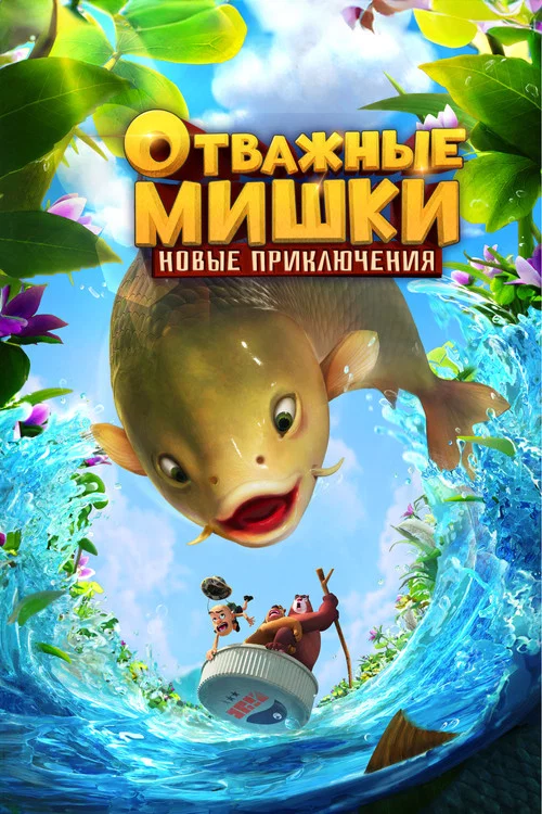 Отважные Мишки. Новые приключения постер