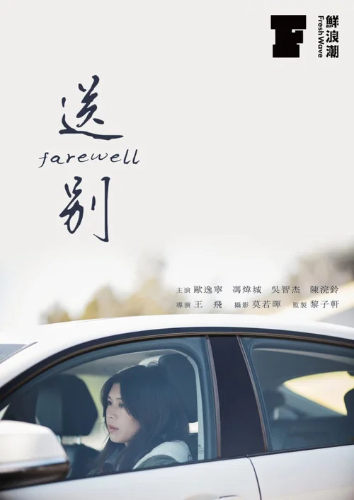 送別 постер